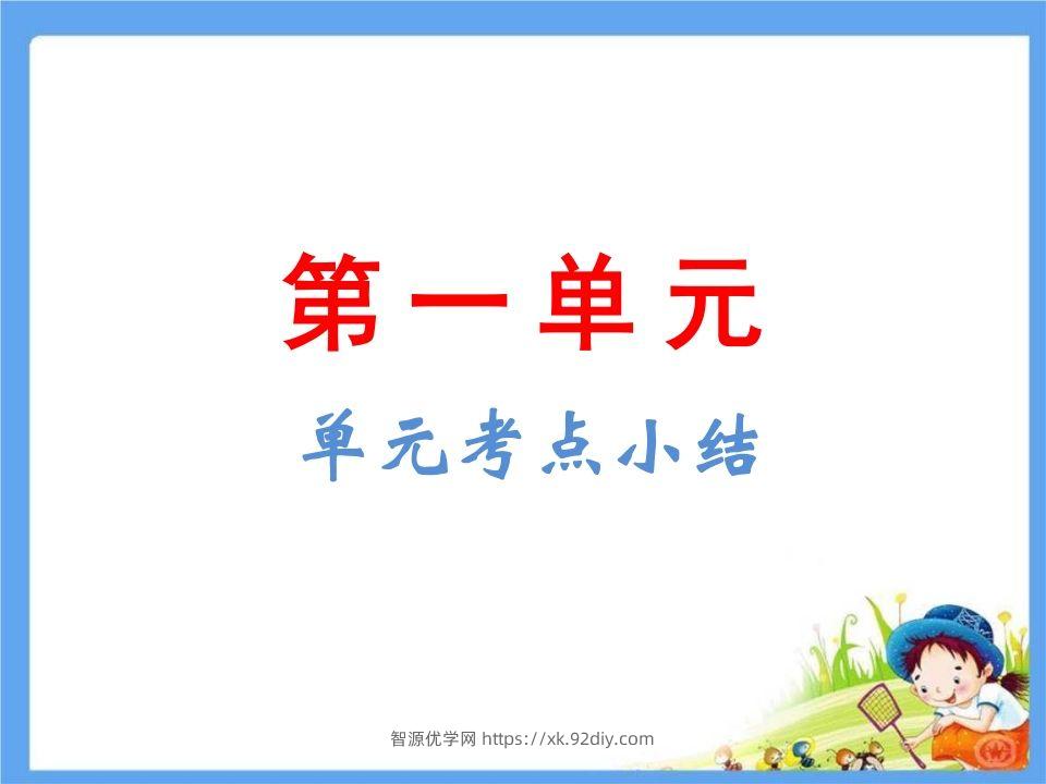 五年级语文下册第1单元考点小结（部编版）-智源优学网