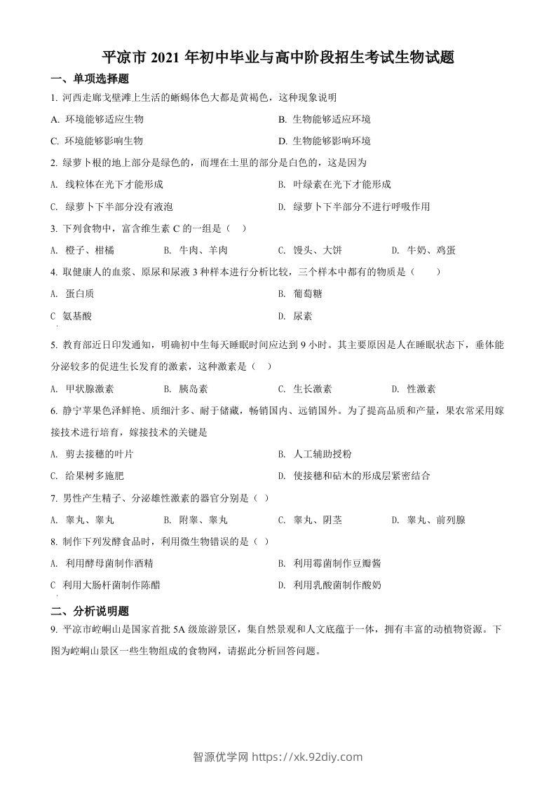 甘肃省平凉市2021年中考生物试题（空白卷）-智源优学网