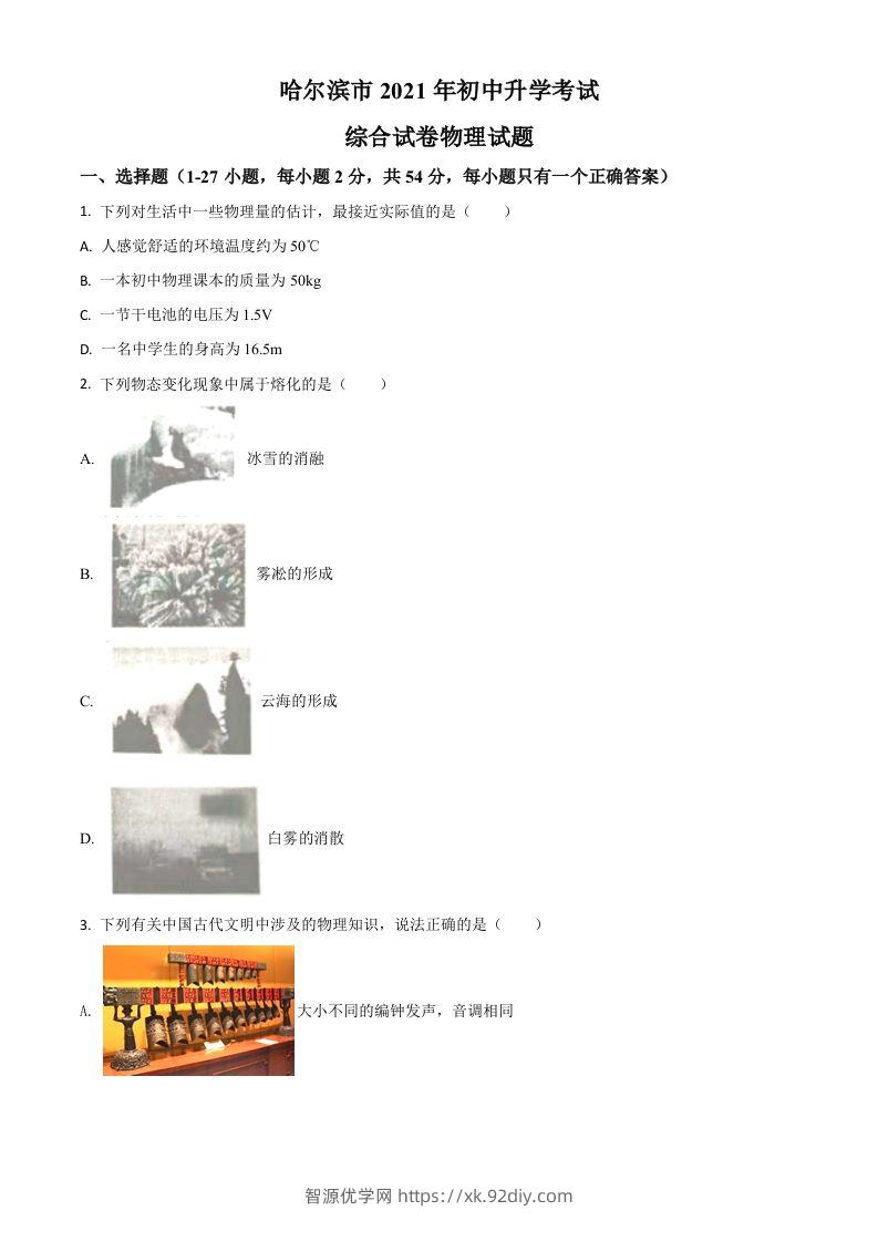 黑龙江省哈尔滨市2021年中考理综物理试题（空白卷）-智源优学网