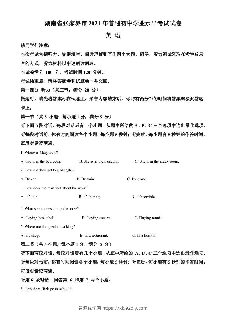 湖南省张家界市2021年中考英语试题（空白卷）-智源优学网