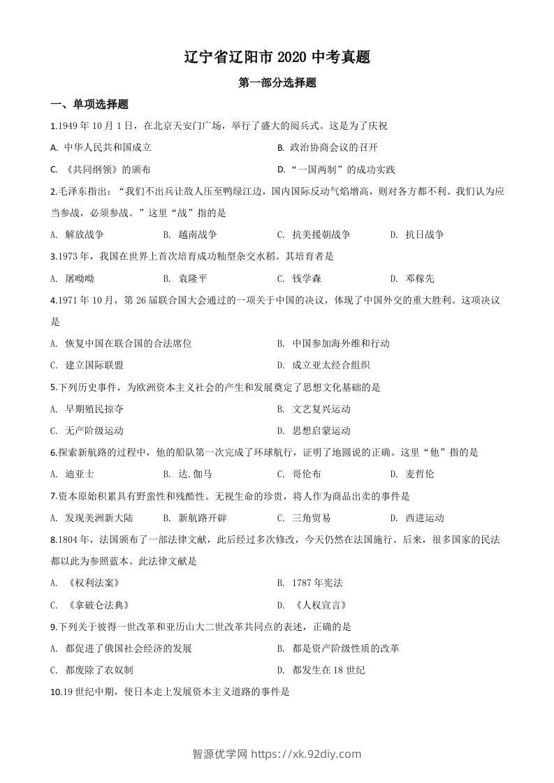 辽宁省辽阳市2020年中考历史试题（空白卷）-智源优学网