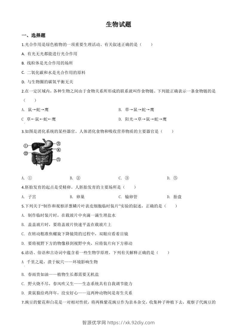 2020年江苏省连云港市中考生物试题（空白卷）-智源优学网