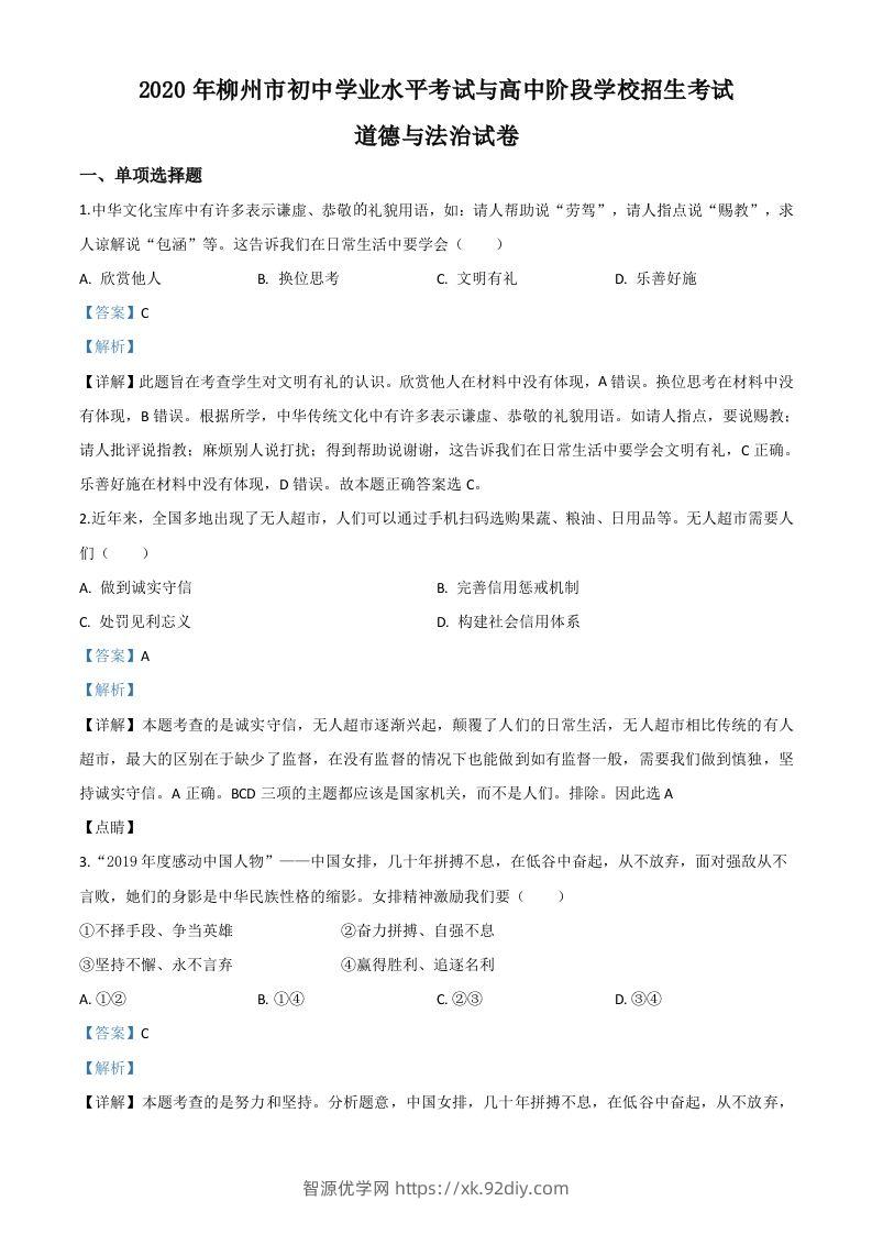 广西省柳州市2020年中考道德与法治试题（含答案）-智源优学网
