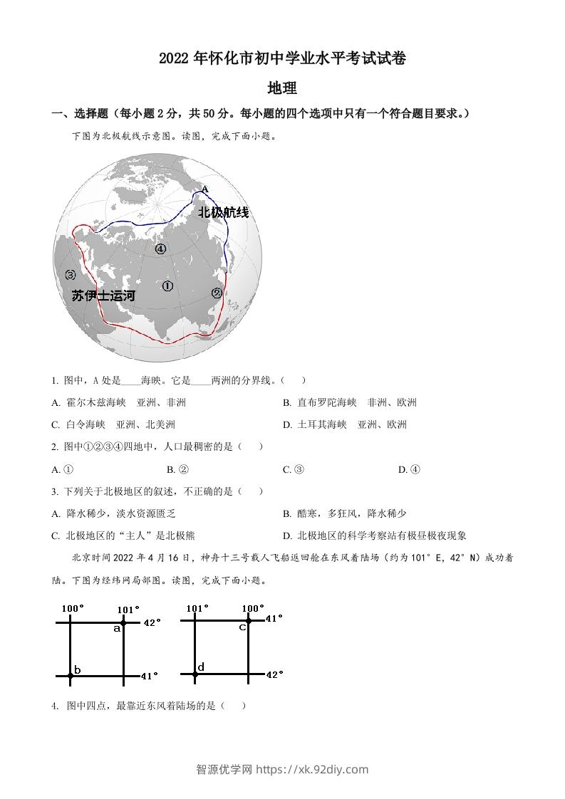 2022年湖南省怀化市中考地理真题（空白卷）-智源优学网