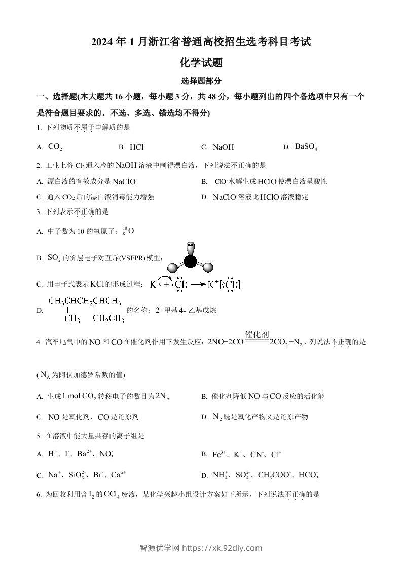 2024年高考化学试卷（浙江）（1月）（空白卷）-智源优学网