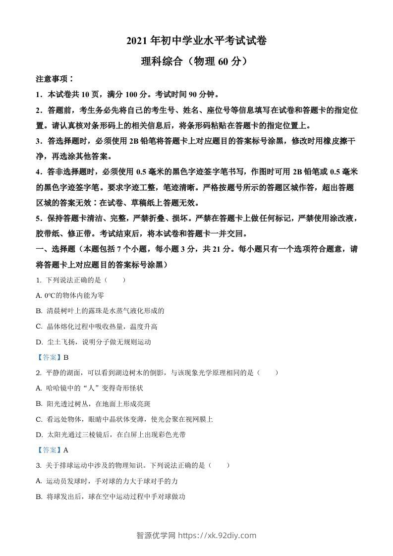 2021年内蒙古自治区包头市中考物理试题-智源优学网