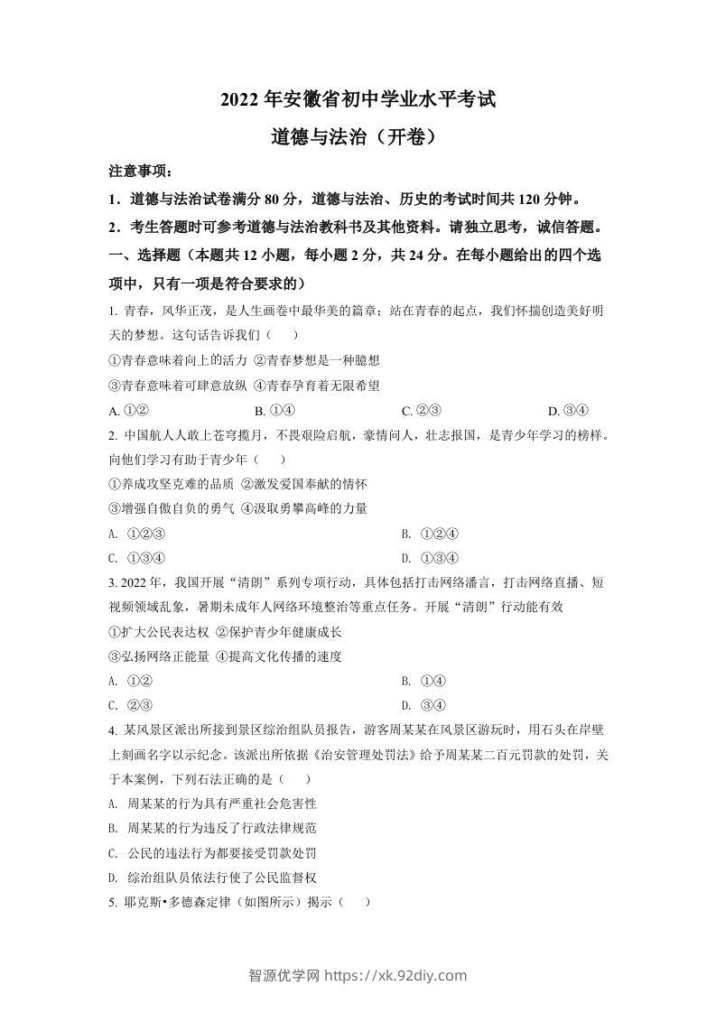 2022年安徽省中考道德与法治真题（空白卷）-智源优学网