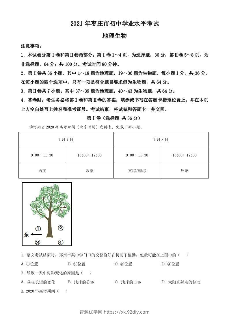 2021年山东省枣庄市中考地理真题及答案-智源优学网