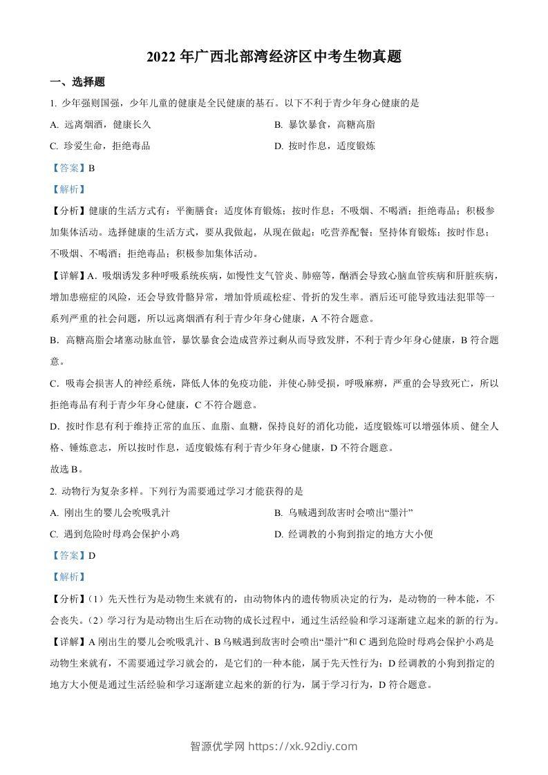 2022年广西北部湾经济区中考生物真题（含答案）-智源优学网