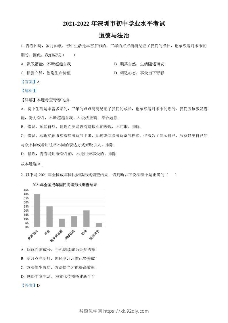 2022年广东省深圳市中考道德与法治真题（含答案）-智源优学网