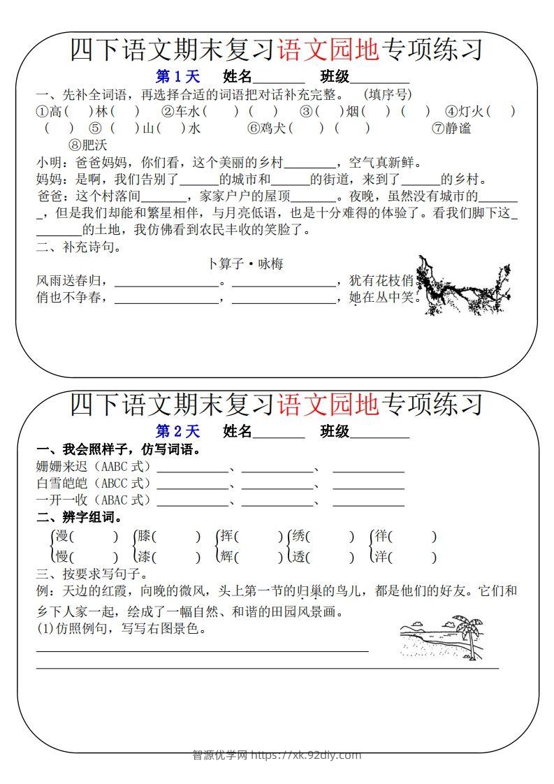 四下语文期末复习语文园地专项练习（16条8页无答案）-智源优学网