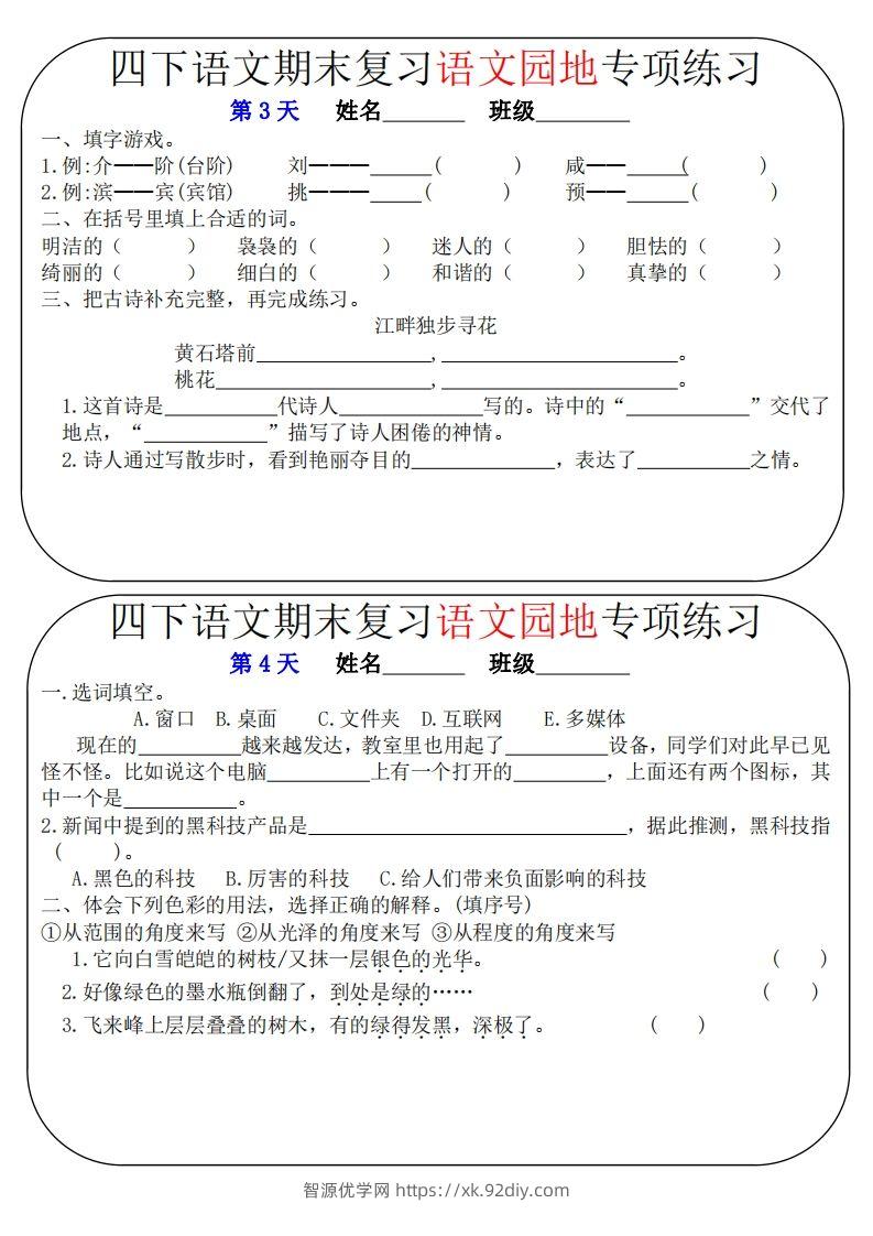 图片[2]-四下语文期末复习语文园地专项练习（16条8页无答案）-智源优学网