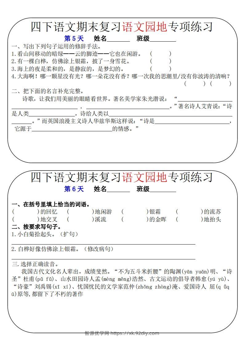 图片[3]-四下语文期末复习语文园地专项练习（16条8页无答案）-智源优学网