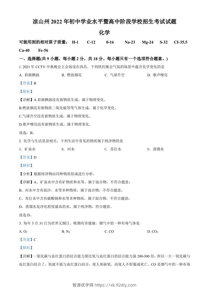 2022年四川省凉山州中考化学真题（含答案）-智源优学网