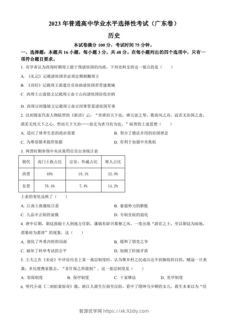 2023年高考历史试卷（广东）（空白卷）-智源优学网