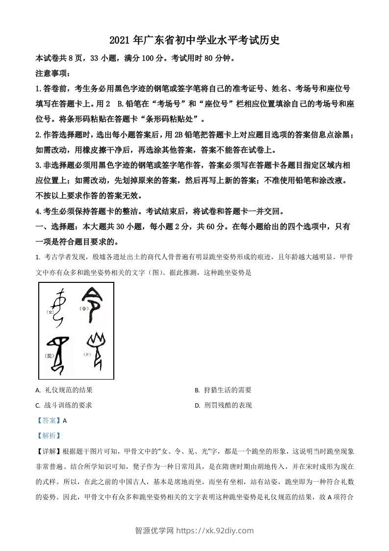 广东省2021年中考历史试题（含答案）-智源优学网