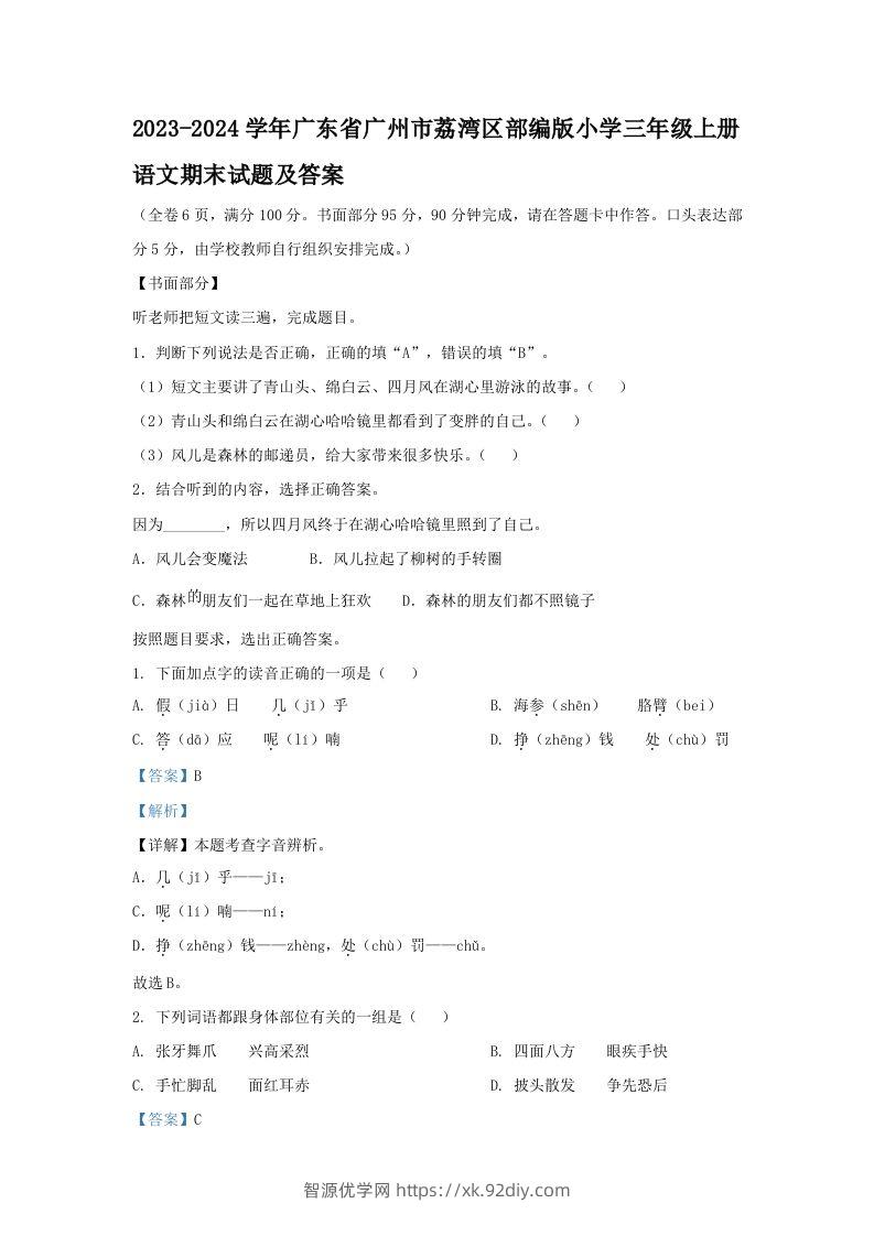 2023-2024学年广东省广州市荔湾区部编版小学三年级上册语文期末试题及答案(Word版)-智源优学网