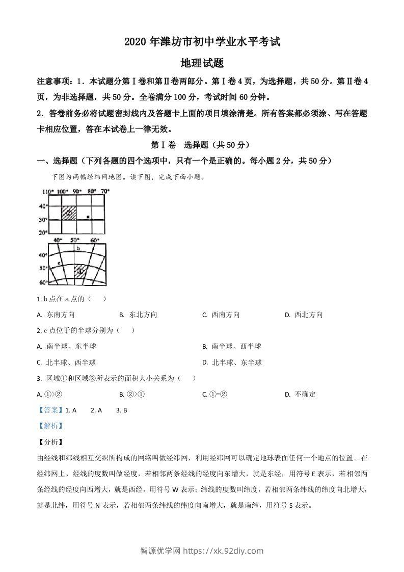 山东省潍坊市2020年中考地理试题（含答案）-智源优学网