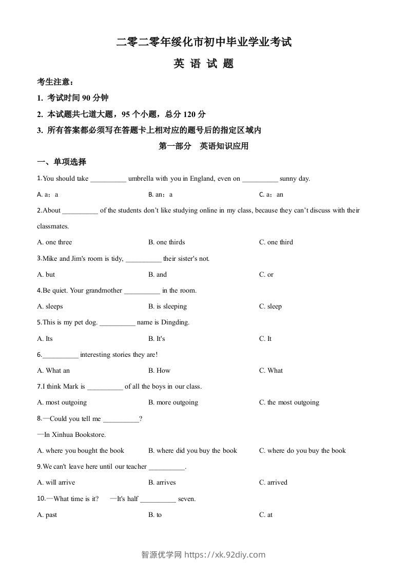 黑龙江省绥化市2020年中考英语试题（空白卷）-智源优学网