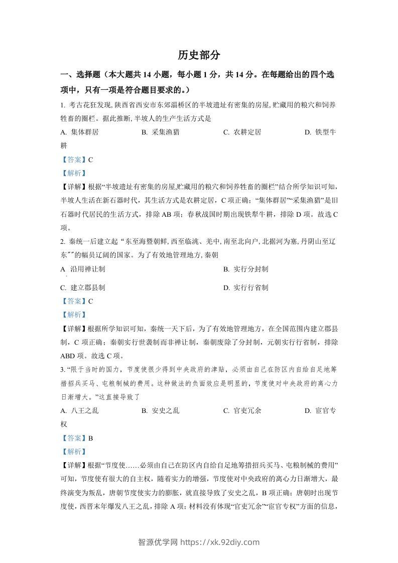 2022年甘肃省天水市中考历史真题（含答案）-智源优学网