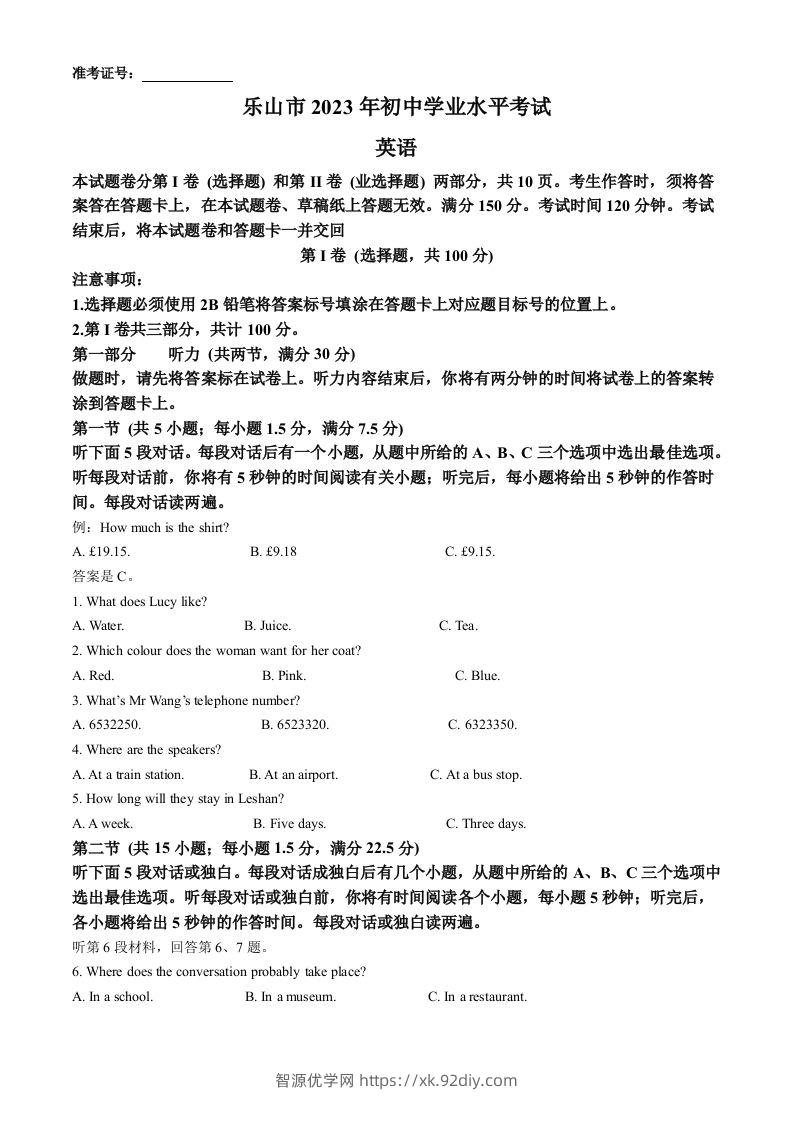 2023年四川省乐山市中考英语真题（含答案）-智源优学网