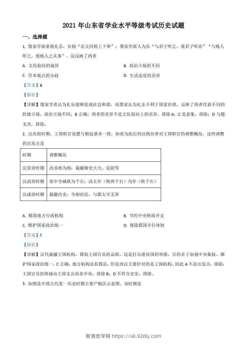 2021年高考历史试卷（山东）（含答案）-智源优学网