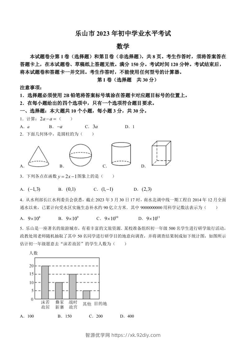 2023年四川省乐山市中考数学真题+-智源优学网