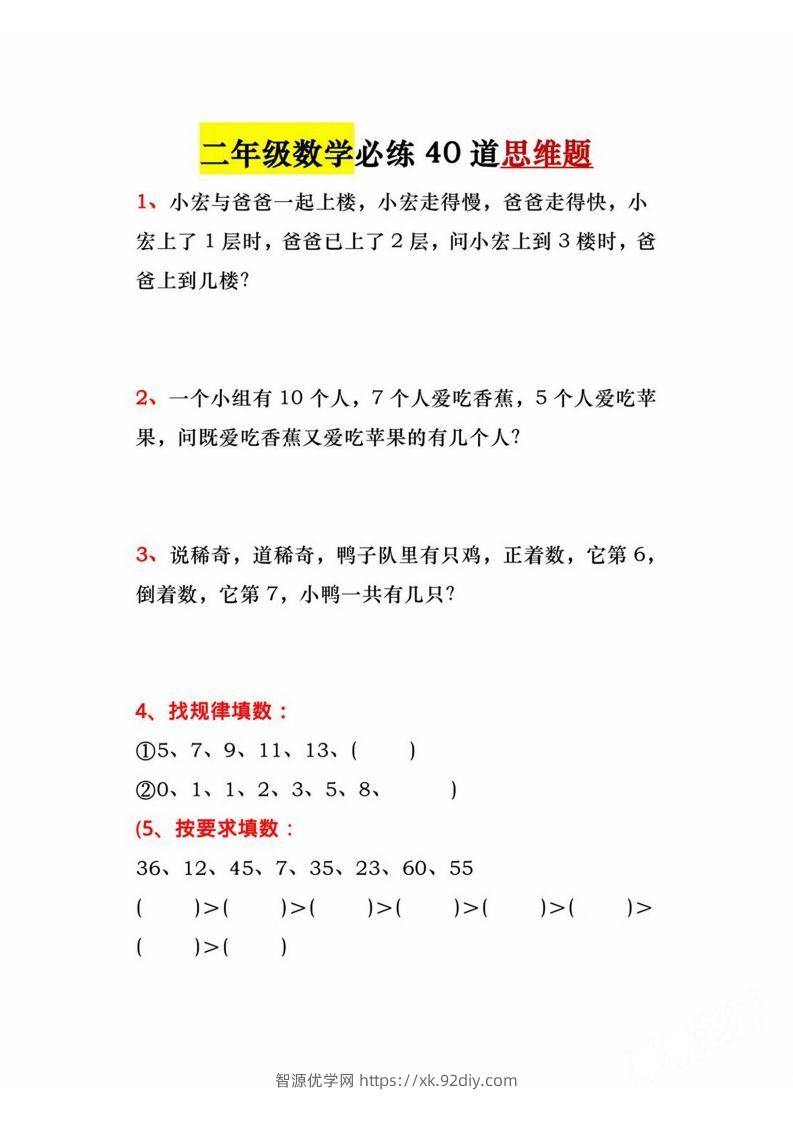 二年级上册数学必练道思维题-智源优学网