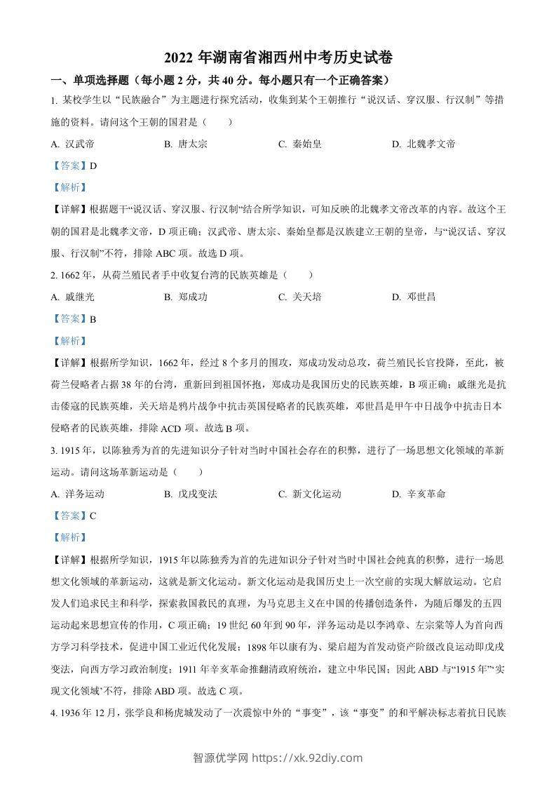 2022年湖南省湘西州中考历史真题（含答案）-智源优学网