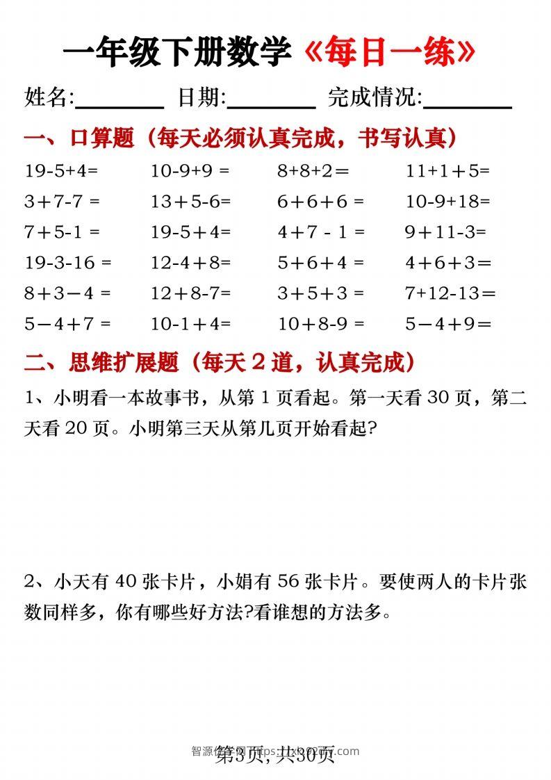图片[3]-一年级下册数学《每日一练》无答案-智源优学网