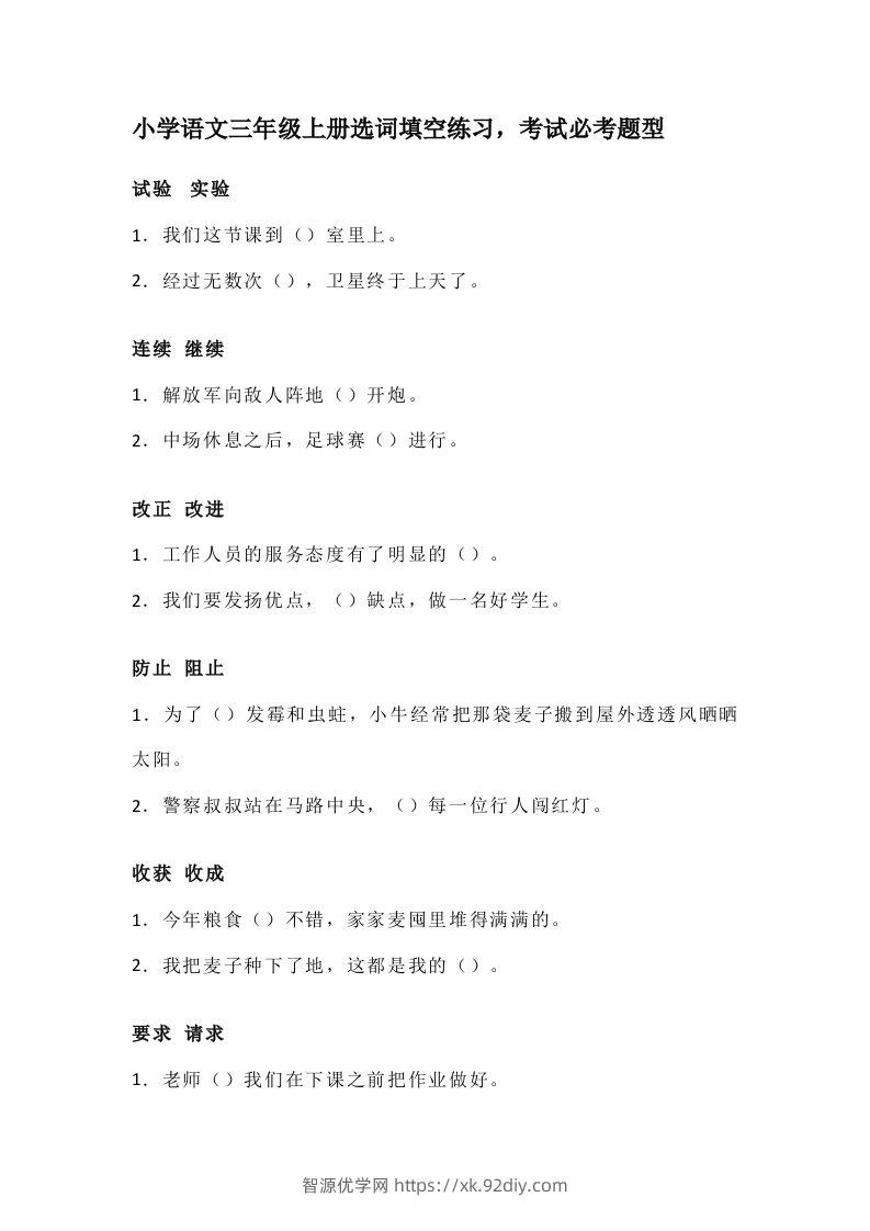 三（上）语文选词填空练习，考试必考题型-智源优学网