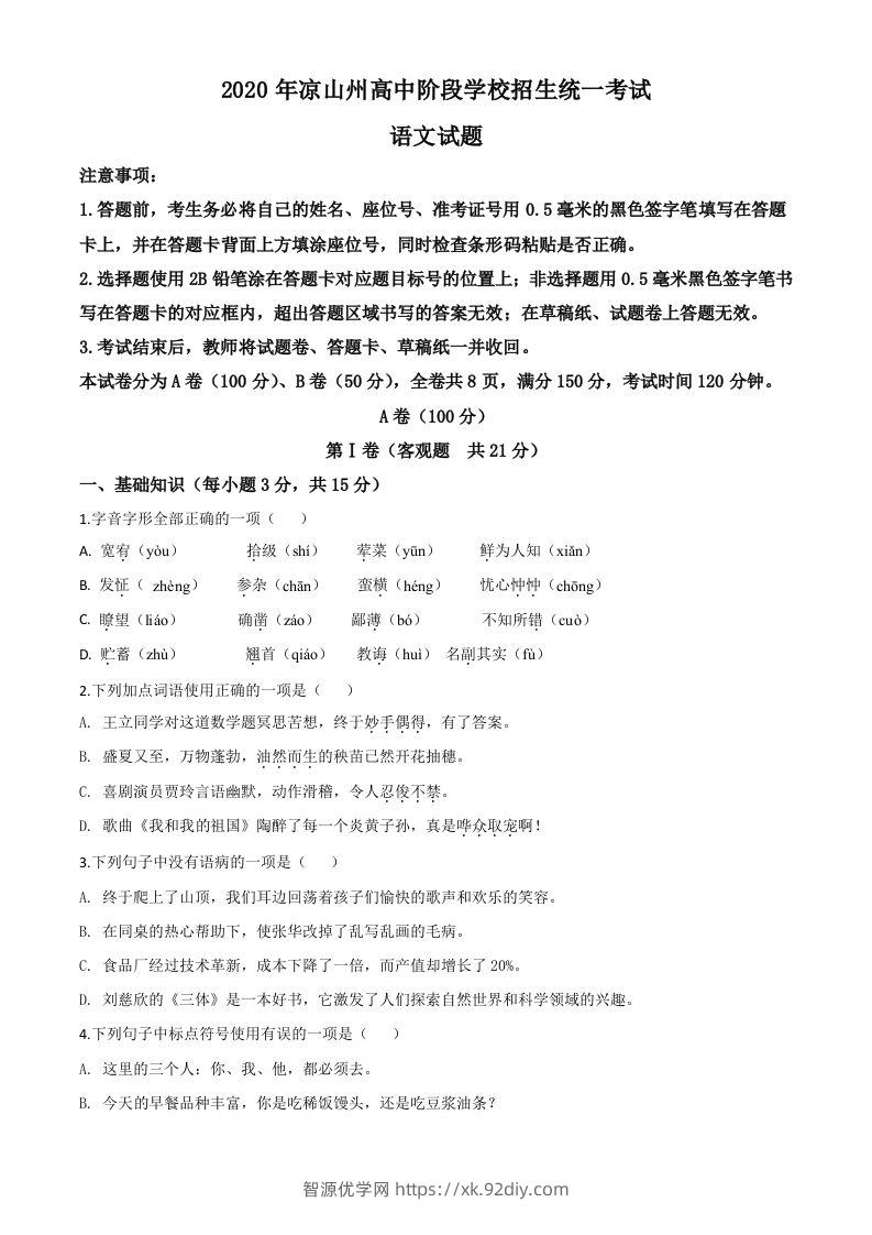 四川省凉山州2020年中考语文试题（空白卷）-智源优学网