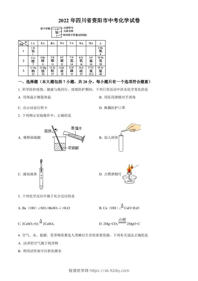 2022年四川省资阳市中考化学真题（空白卷）-智源优学网