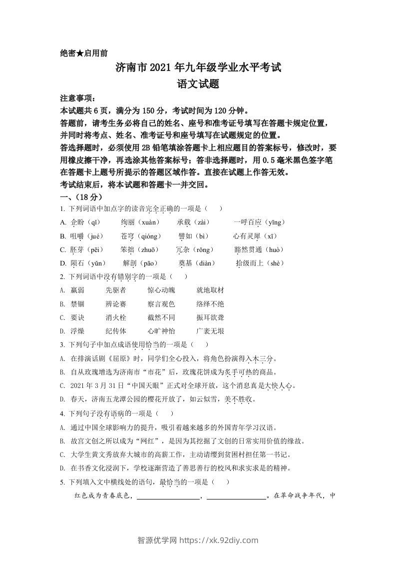 山东省济南市2021年中考语文试题（空白卷）-智源优学网