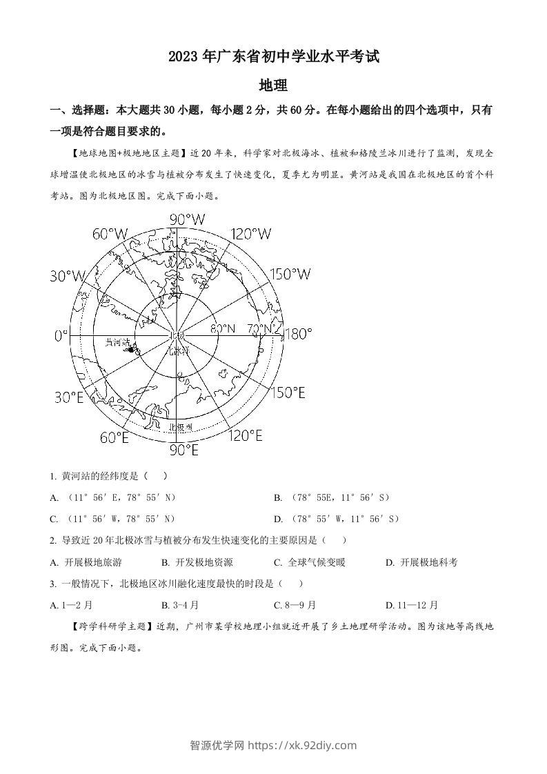 2023年广东省中考地理真题（空白卷）-智源优学网