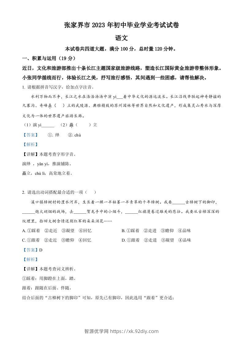 2023年湖南省张家界市中考语文真题（含答案）-智源优学网