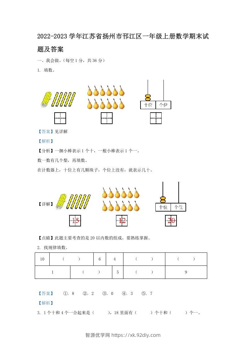 2022-2023学年江苏省扬州市邗江区一年级上册数学期末试题及答案(Word版)-智源优学网