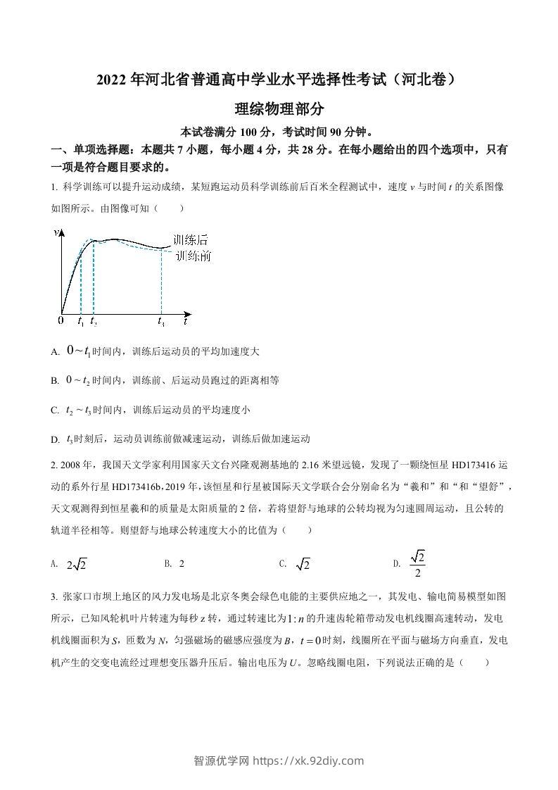 2022年高考物理试卷（河北）（空白卷）-智源优学网