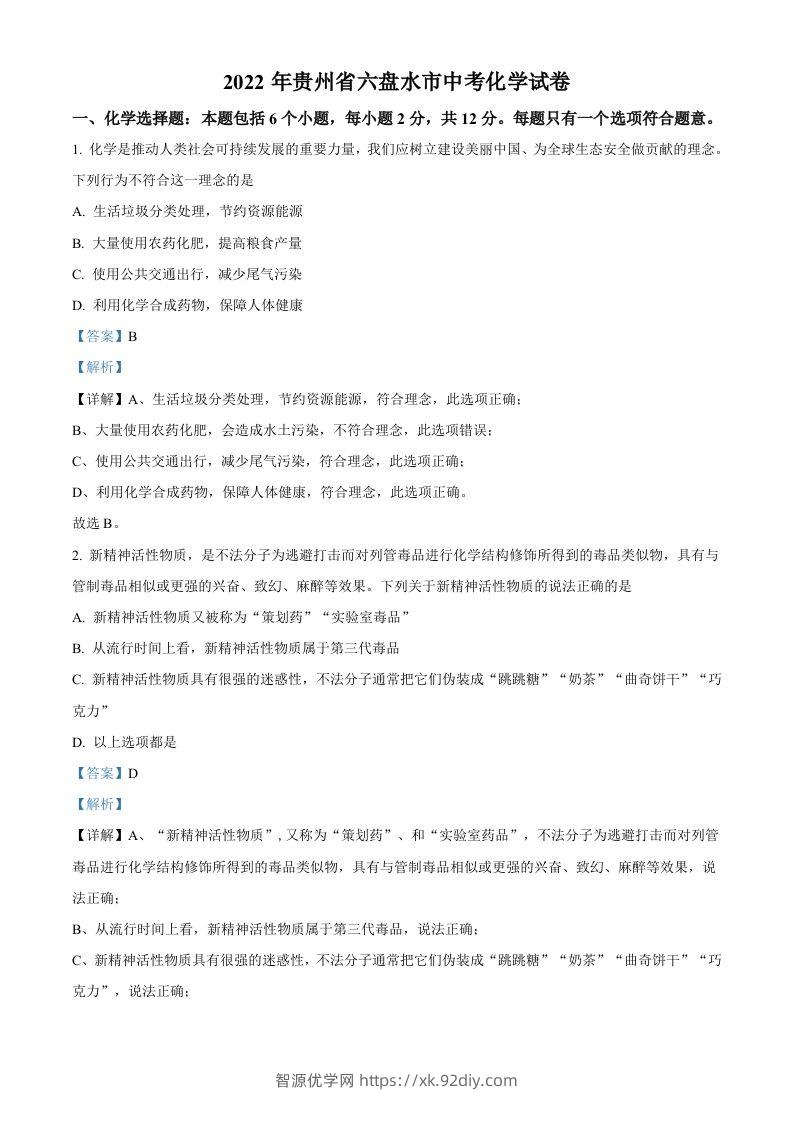 2022年贵州省六盘水市中考化学真题（含答案）-智源优学网