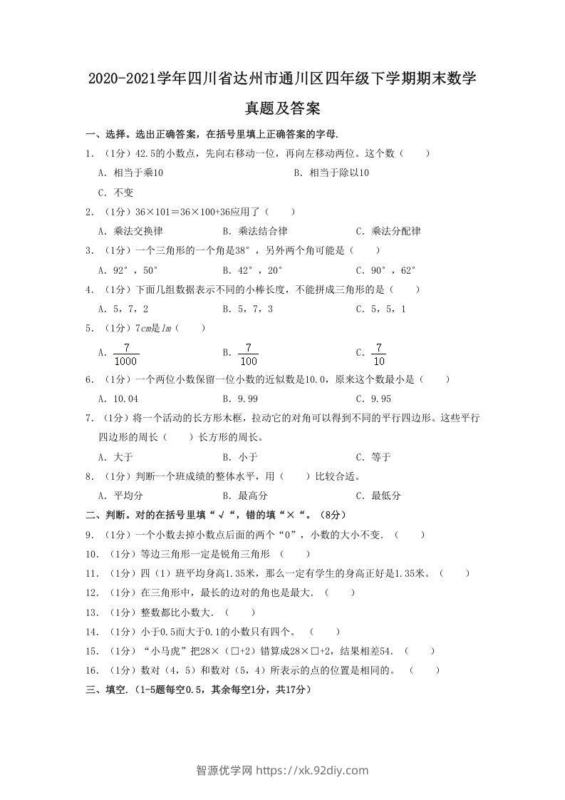 2020-2021学年四川省达州市通川区四年级下学期期末数学真题及答案(Word版)-智源优学网