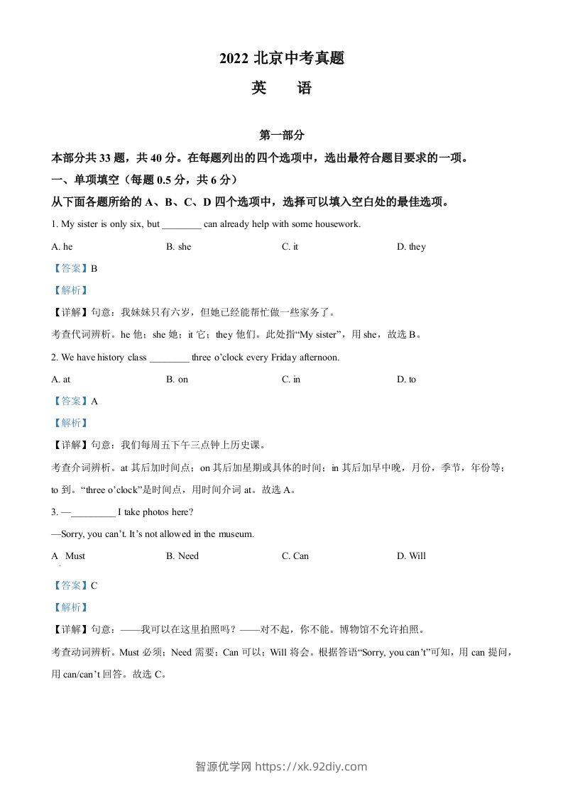 2022年北京市中考英语真题（含答案）-智源优学网