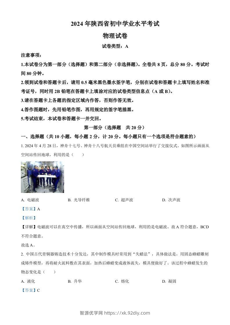 2024年陕西省中考物理试题（A卷）（含答案）-智源优学网