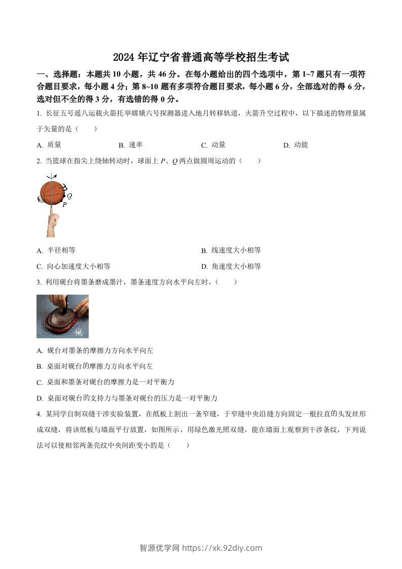 2024年高考物理试卷（辽宁）（空白卷）-智源优学网