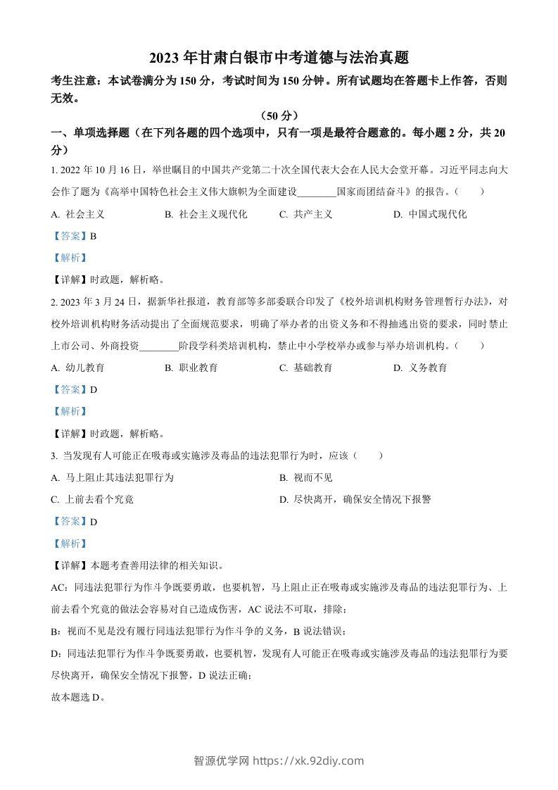 2023年甘肃白银市中考道德与法治真题（含答案）-智源优学网