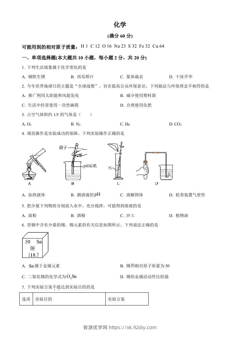 2024年新疆中考化学真题（空白卷）-智源优学网