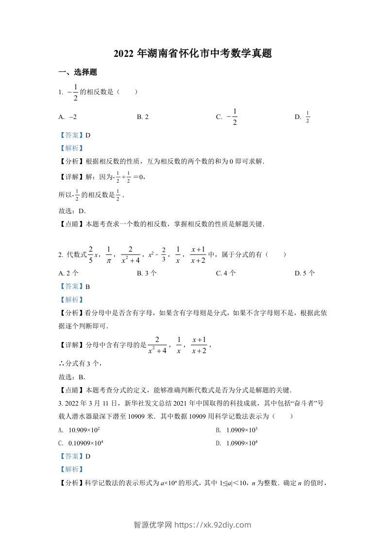 2022年湖南省怀化市中考数学真题（含答案）-智源优学网