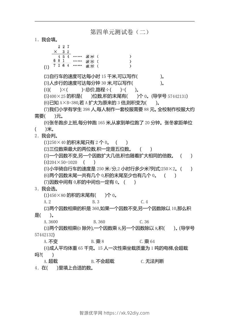 四（上）人教版数学第四单元测试卷.2-智源优学网