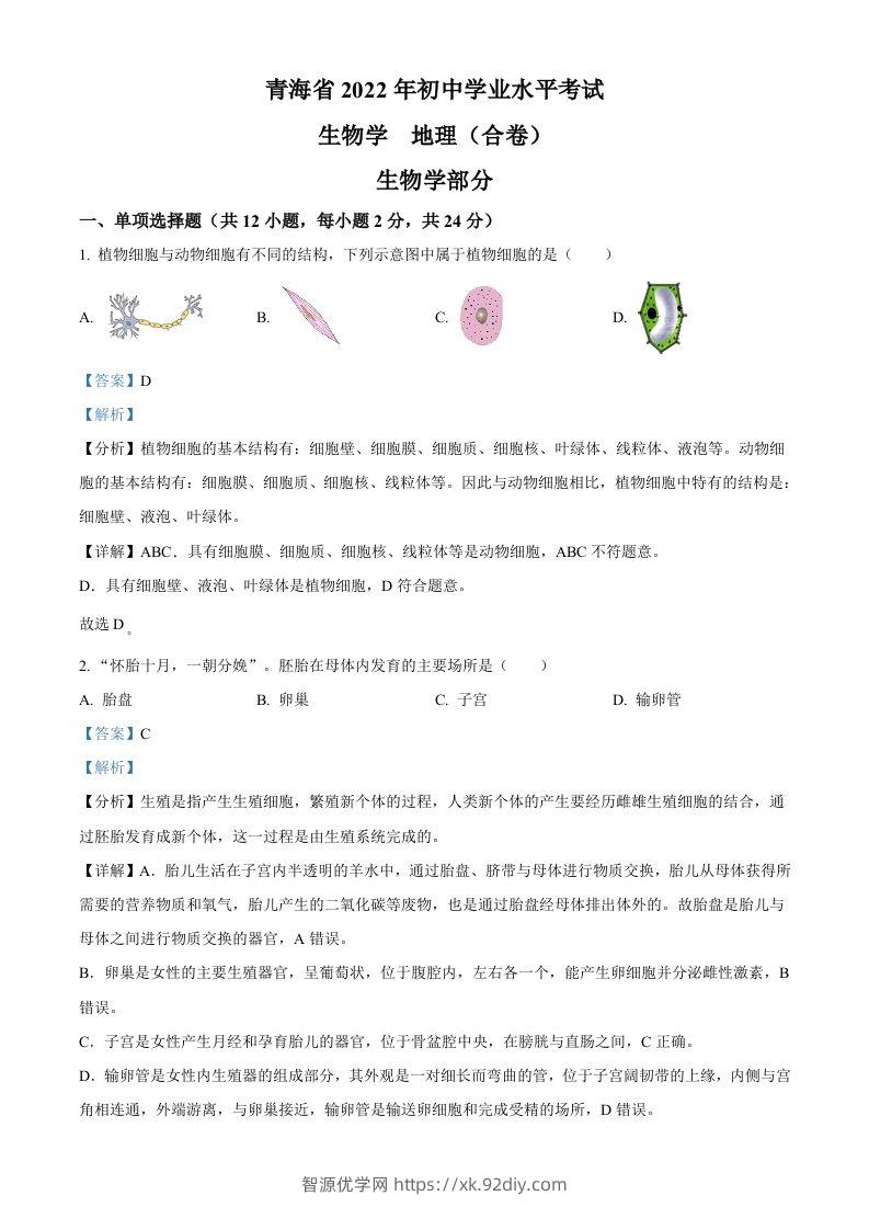 2022年青海省中考生物真题（含答案）-智源优学网