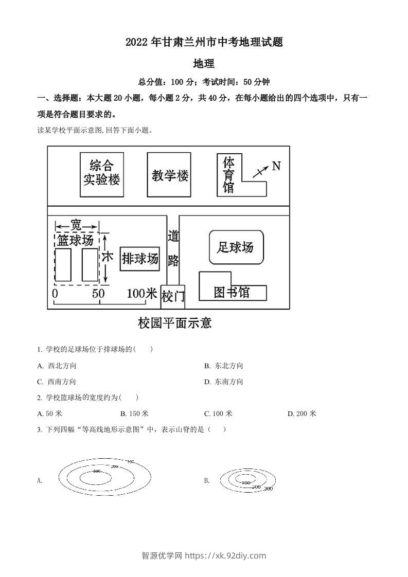 2022年甘肃省兰州市中考地理真题（空白卷）-智源优学网