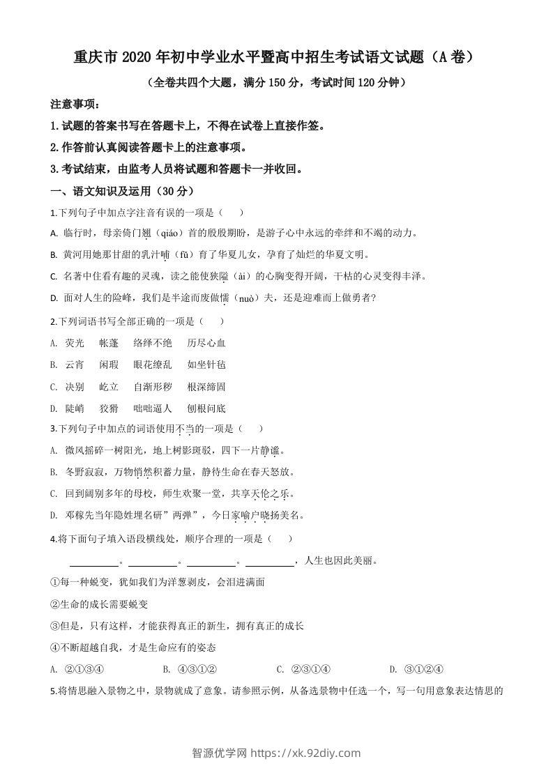 重庆市2020年中考语文试题(A卷)（空白卷）-智源优学网